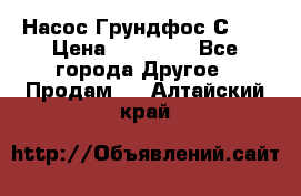 Насос Грундфос С 32 › Цена ­ 50 000 - Все города Другое » Продам   . Алтайский край